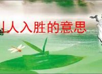 引人入胜的意思