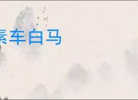 素车白马
