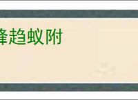 蜂趋蚁附