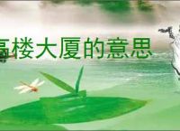 高楼大厦的意思