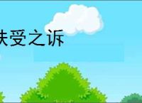 肤受之诉