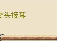 交头接耳