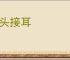 交头接耳