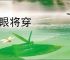 望眼将穿