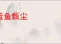 釜鱼甑尘