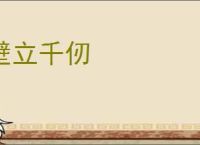 壁立千仞