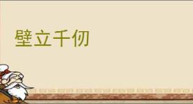 壁立千仞