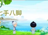 七手八脚