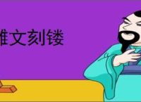 雕文刻镂