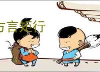 方言矩行