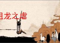 祖龙之虐