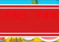人不为己，天诛地灭