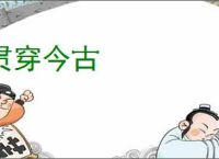 贯穿今古