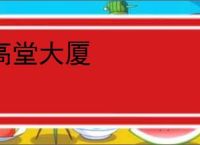 高堂大厦