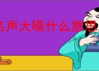 名声大噪什么意思