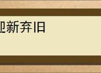迎新弃旧