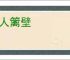 傍人篱壁
