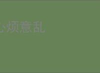 心烦意乱