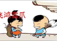 飞鸿雪爪