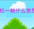 灵机一触什么意思