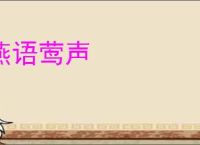 燕语莺声