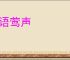 燕语莺声