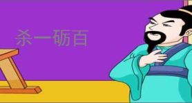 杀一砺百