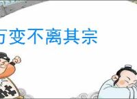 万变不离其宗