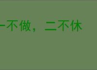 一不做，二不休