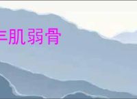 丰肌弱骨