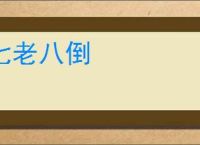 七老八倒