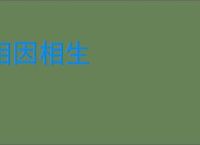 相因相生