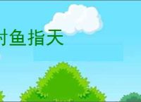 射鱼指天