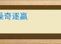 操奇逐赢
