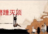 磨踵灭顶