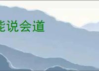 能说会道