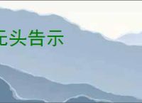 无头告示