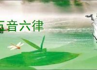 五音六律