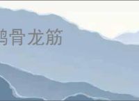 鹤骨龙筋