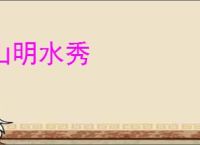 山明水秀