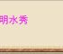 山明水秀