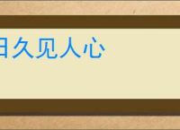 日久见人心