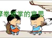摩拳擦掌的意思