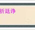 面折廷诤