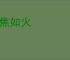 心焦如火