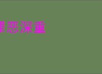 罪恶深重