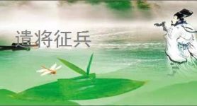 遣将征兵