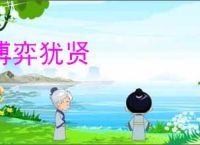 博弈犹贤