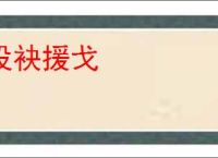 投袂援戈