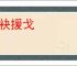 投袂援戈